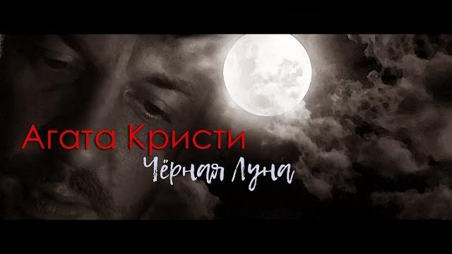 ◾агата кристи ◾ чёрная луна ◾ ◾агата кристи ◾ чёрная луна ◾