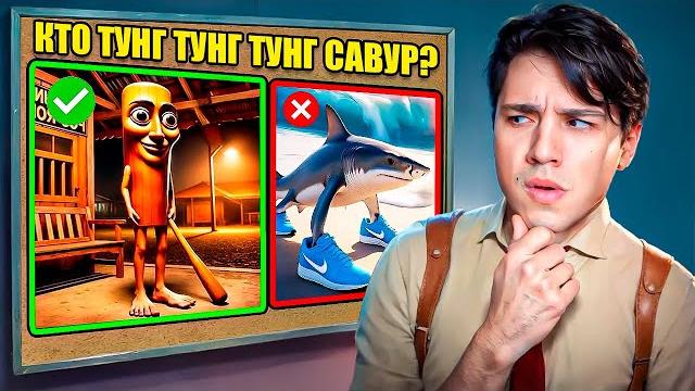 Угадай итальянский брейнрот или сдохни в roblox Угадай итальянский брейнрот или сдохни в roblox