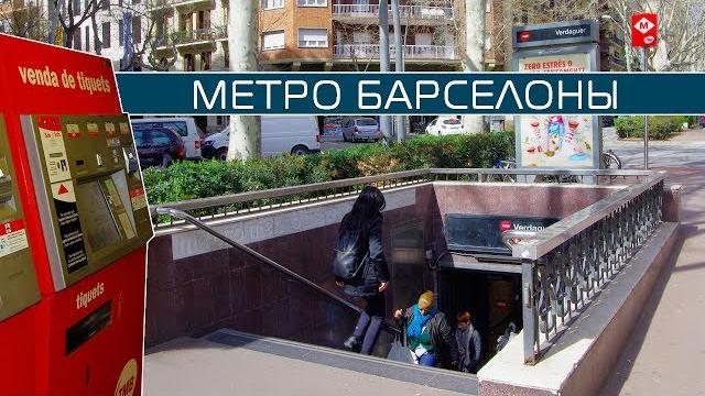 Как купить билет в метро барселоны Как купить билет в метро барселоны