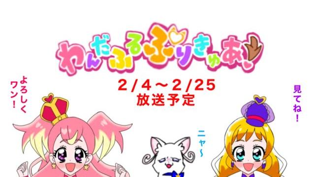 シリーズ初の犬が変身するプリキュア わんだふるぷりきゅあ!2月の放送予定 シリーズ初の犬が変身するプリキュア わんだふるぷりきゅあ!2月の放送予定