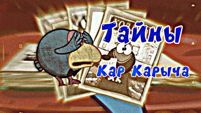 Тайны кар карыча Тайны кар карыча