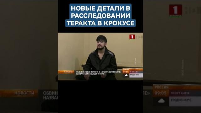 Обвиняемые в теракте в "крокусе" назвали имя координатора #трагедия #крокусситихолл #теракт #россия Обвиняемые в теракте в "крокусе" назвали имя координатора #трагедия #крокусситихолл #теракт #россия