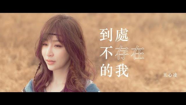 王心凌 cyndi wang – 到處不存在的我 (official music video) 王心凌 cyndi wang – 到處不存在的我 (official music video)