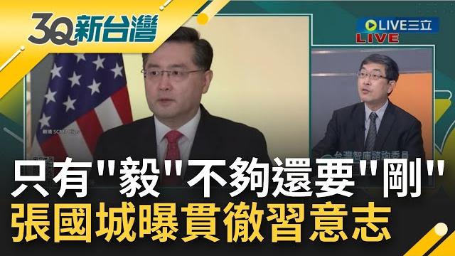 小粉紅狂喜喊只有"毅"不夠中國人要"剛"!? 中國外交要角洗牌 秦剛接外長.宋濤掌國台辦 張國城曝"福建幫"上位貫徹習意志...|陳柏惟主持|【3q新台灣 完整版】20221231|三立新聞台 小粉紅狂喜喊只有"毅"不夠中國人要"剛"!? 中國外交要角洗牌 秦剛接外長.宋濤掌國台辦 張國城曝"福建幫"上位貫徹習意志...|陳柏惟主持|【3q新台灣 完整版】20221231|三立新聞台