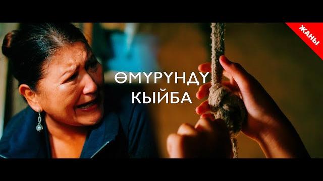 Өмүрүндү кыйба / жаны кыргыз кино 2020 / жашоо жаңырыгы Өмүрүндү кыйба / жаны кыргыз кино 2020 / жашоо жаңырыгы