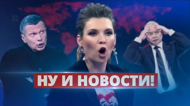 Скабеева не выдержала и сорвалась / ну и новости! Скабеева не выдержала и сорвалась / ну и новости!