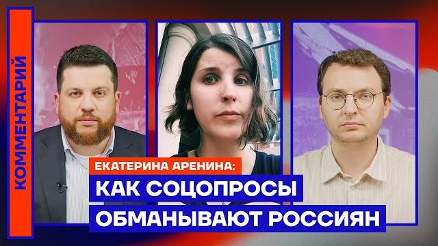 Как соцопросы обманывают россиян — екатерина аренина Как соцопросы обманывают россиян — екатерина аренина