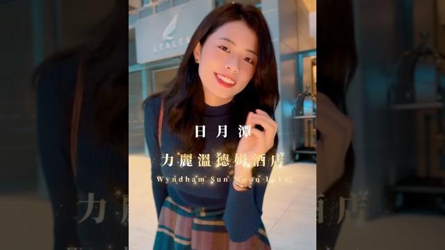 開箱日月潭力麗溫德姆酒店 開箱日月潭力麗溫德姆酒店