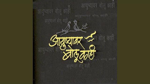 He bhalte avghad aste (feat. salil kulkarni) He bhalte avghad aste (feat. salil kulkarni)