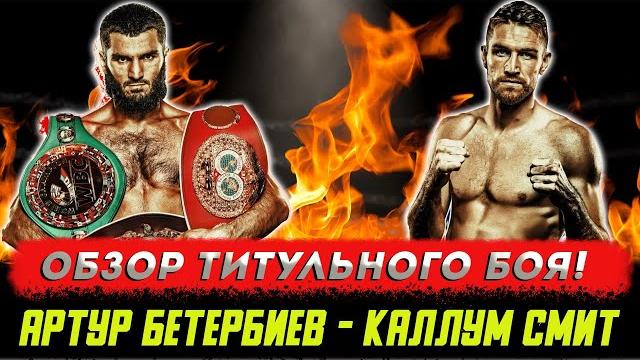 Обзор боя артур бетербиев - каллум смит Обзор боя артур бетербиев - каллум смит