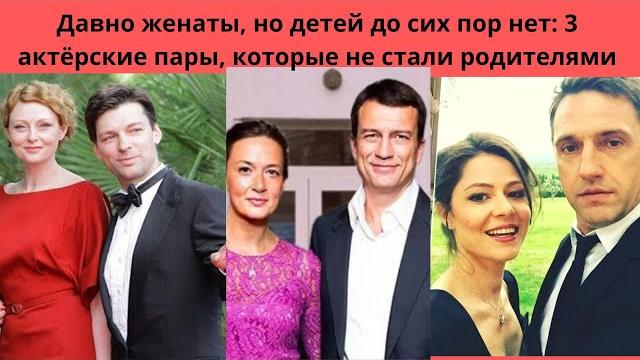 Давно женаты, но детей до сих пор нет: 3 красивые актёрские пары, которые пока не стали родителями Давно женаты, но детей до сих пор нет: 3 красивые актёрские пары, которые пока не стали родителями