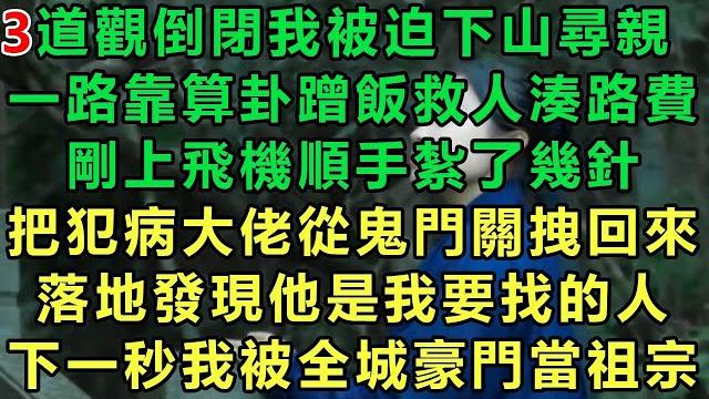 【小道士被迫下山3】道觀倒閉我被迫下山尋親,一路靠算卦蹭飯救人湊路費,剛上飛機順手紮了幾針,把犯病大佬從鬼門關拽回來,落地發現他是我要找的人,下一秒我被全城豪門當祖宗#故事 #靈異故事 #情感故事 【小道士被迫下山3】道觀倒閉我被迫下山尋親,一路靠算卦蹭飯救人湊路費,剛上飛機順手紮了幾針,把犯病大佬從鬼門關拽回來,落地發現他是我要找的人,下一秒我被全城豪門當祖宗#故事 #靈異故事 #情感故事