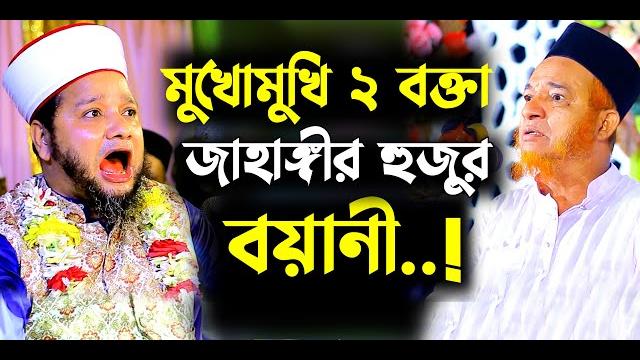 মুখোমুখি দুই বক্তা জাহাঙ্গীর হুজুর / বয়ানী হুজুর । jahangir hojor | abul kalam boyani | new waz মুখোমুখি দুই বক্তা জাহাঙ্গীর হুজুর / বয়ানী হুজুর । jahangir hojor | abul kalam boyani | new waz