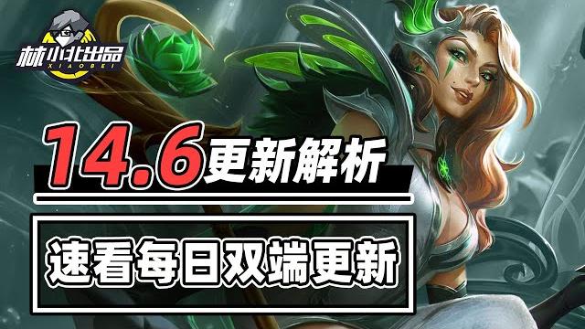 储备爆砍40点!设计师又有大动作!速看14.6更新解析【林小北聯盟戰棋s14云顶之弈】lol云顶s14套路教学 金铲铲之战 | 英雄联盟云顶之弈 teamfight tactics 储备爆砍40点!设计师又有大动作!速看14.6更新解析【林小北聯盟戰棋s14云顶之弈】lol云顶s14套路教学 金铲铲之战 | 英雄联盟云顶之弈 teamfight tactics