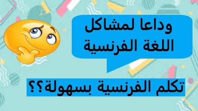 قل وداعا لمشاكل التحدث باللغة الفرنسية قل وداعا لمشاكل التحدث باللغة الفرنسية