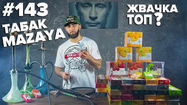 Ht №143. табак для кальяна. новая mazaya Ht №143. табак для кальяна. новая mazaya