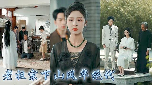 【完整版结局】京市頂級權貴傅家掌權人身患不治之症,那日蘇九黎敲響傅家大門,眾人皆說她這個黃毛小丫頭不知天高地厚,誰知老爺子見到她竟三叩九拜恭恭敬敬喚她老祖宗,原來她竟是不老不死的修仙大佬!#朱末颜 【完整版结局】京市頂級權貴傅家掌權人身患不治之症,那日蘇九黎敲響傅家大門,眾人皆說她這個黃毛小丫頭不知天高地厚,誰知老爺子見到她竟三叩九拜恭恭敬敬喚她老祖宗,原來她竟是不老不死的修仙大佬!#朱末颜