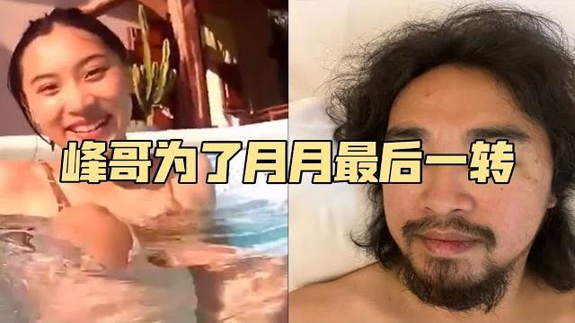峰哥女朋友刘玥被调戏,峰哥护妻心切,愤怒转推! 峰哥女朋友刘玥被调戏,峰哥护妻心切,愤怒转推!