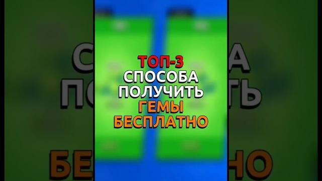 Топ-3 способа получения гемов совершенно бесплатно | получил 90 гемов на халяву в игре brawl stars Топ-3 способа получения гемов совершенно бесплатно | получил 90 гемов на халяву в игре brawl stars