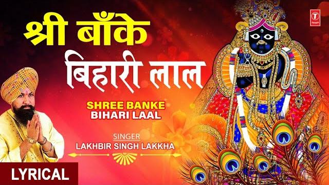 श्री बाँके बिहारी लाल i shree banke bihari laal i lakhbir singh lakkha, english hindi lyrics,lyrical श्री बाँके बिहारी लाल i shree banke bihari laal i lakhbir singh lakkha, english hindi lyrics,lyrical