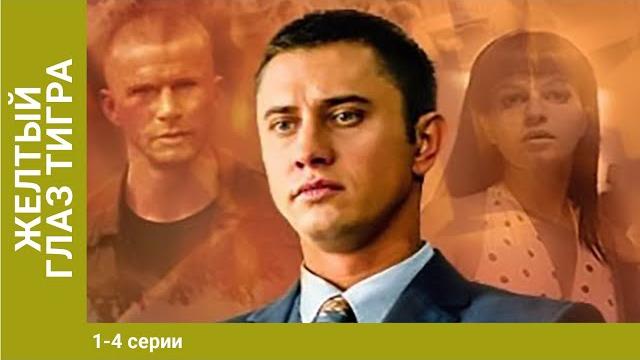 Жёлтый глаз тигра. 1-4 серии. сериал. криминальный фильм Жёлтый глаз тигра. 1-4 серии. сериал. криминальный фильм