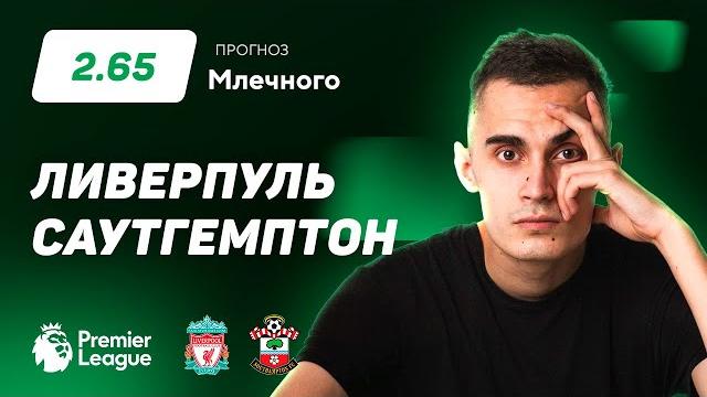 Ливерпуль – саутгемптон. прогноз млечного Ливерпуль – саутгемптон. прогноз млечного