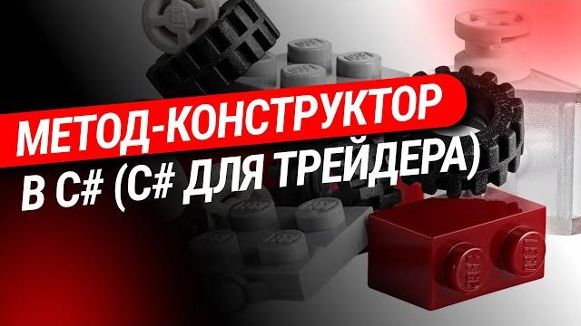 Метод-конструктор в c# (c# для трейдера) Метод-конструктор в c# (c# для трейдера)