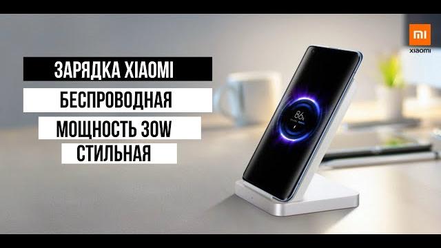 Беспроводная зарядка xiaomi 30w Беспроводная зарядка xiaomi 30w