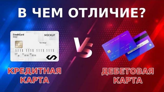 Чем отличается дебетовая карта от кредитной карты. преимущества и недостатки. выбор карты 2023 Чем отличается дебетовая карта от кредитной карты. преимущества и недостатки. выбор карты 2023