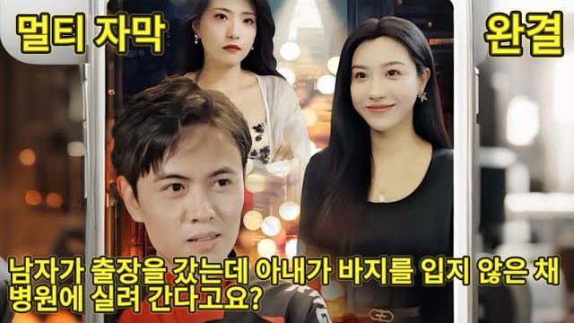 【完结】老婆没穿裤子被送医院,出差在外赶回却被医生叮嘱要节制?什么意思,被老婆戴绿帽子了?! 【完结】老婆没穿裤子被送医院,出差在外赶回却被医生叮嘱要节制?什么意思,被老婆戴绿帽子了?!