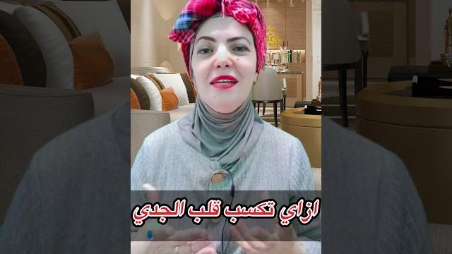 ازاي تكسب قلب الجدي #توقعات #برج ازاي تكسب قلب الجدي #توقعات #برج