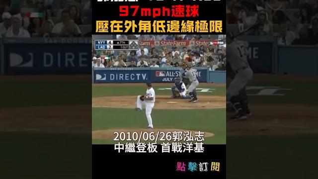 郭泓志 vs a-rod 極品速球就是打不到 2010/06/26 #郭泓志 #台灣之光 #mlb #道奇隊 #大聯盟 #全壘打 #棒球shorts #經典時刻 #台灣棒球 #a-rod #洋基 郭泓志 vs a-rod 極品速球就是打不到 2010/06/26 #郭泓志 #台灣之光 #mlb #道奇隊 #大聯盟 #全壘打 #棒球shorts #經典時刻 #台灣棒球 #a-rod #洋基