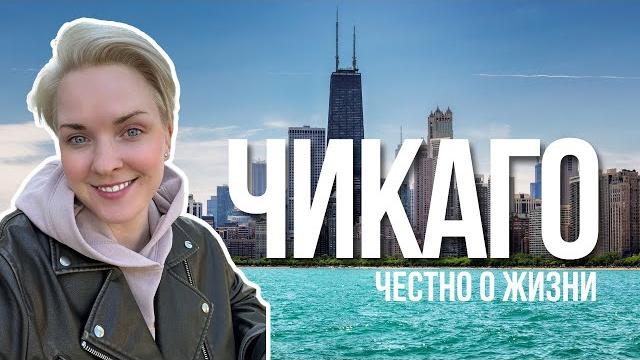 Эмиграция в сша: жизнь в чикаго. плюсы и минусы Эмиграция в сша: жизнь в чикаго. плюсы и минусы