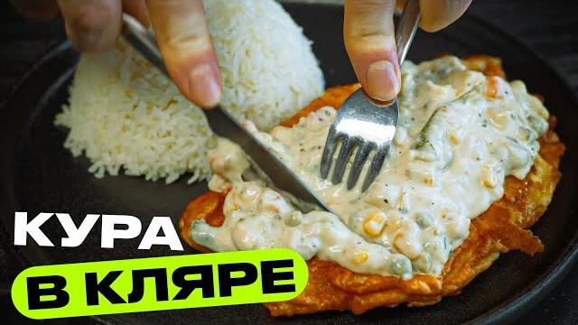 Курочка в кляре. когда соус меняет всё! Курочка в кляре. когда соус меняет всё!