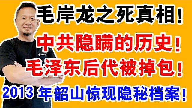老王来了:毛泽东失踪儿子的官方与民间双版本!毛岸龙到底怎么死的?官方掩盖90年秘密浮出水面! 老王来了:毛泽东失踪儿子的官方与民间双版本!毛岸龙到底怎么死的?官方掩盖90年秘密浮出水面!