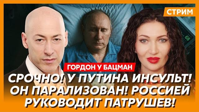 Гордон. смерть путина констатировали в 16:02, недоделанный гаденыш мединский, русский фашист овечкин Гордон. смерть путина констатировали в 16:02, недоделанный гаденыш мединский, русский фашист овечкин