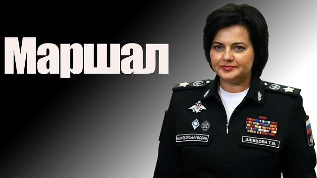 Маршал Маршал