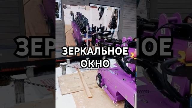 Зеркальное окно #окна #зеркало #строительство #стройка #стеклопакет #строюдом #wood #construction Зеркальное окно #окна #зеркало #строительство #стройка #стеклопакет #строюдом #wood #construction