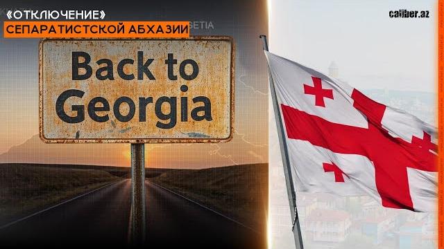 «отключение» сепаратистской абхазии «отключение» сепаратистской абхазии