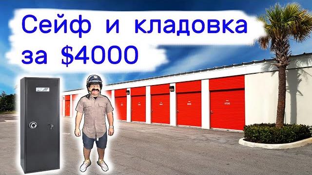 Сейф и кладовка за $4000. находки в хранилищах. Сейф и кладовка за $4000. находки в хранилищах.