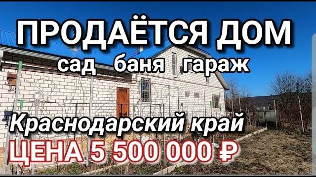 Продается дом в краснодарском крае Продается дом в краснодарском крае