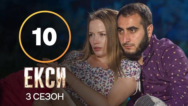 Эксы. сезон 3 – выпуск 10 от 16.11.2021 Эксы. сезон 3 – выпуск 10 от 16.11.2021