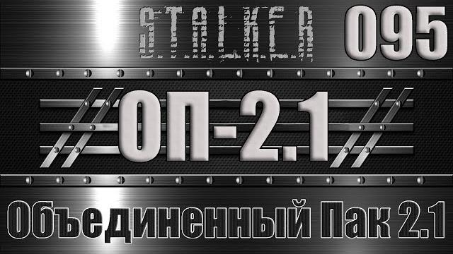 Сталкер оп 2.1 - объединенный пак 2.1 прохождение 095 саркофаг и чаэс-2 шиворот навыворот Сталкер оп 2.1 - объединенный пак 2.1 прохождение 095 саркофаг и чаэс-2 шиворот навыворот