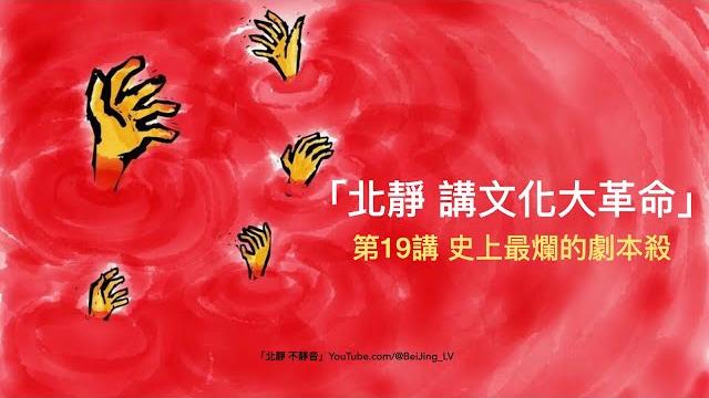 「北靜 講文化大革命」:第19講 史上最爛的劇本殺⋯⋯ 「北靜 講文化大革命」:第19講 史上最爛的劇本殺⋯⋯