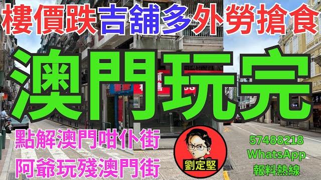 澳門玩完。中港時事11 澳門玩完。中港時事11