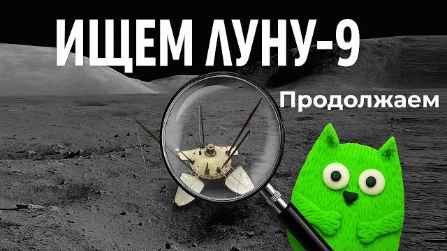 Космическая археология: ищем луну-9, новый сезон Космическая археология: ищем луну-9, новый сезон