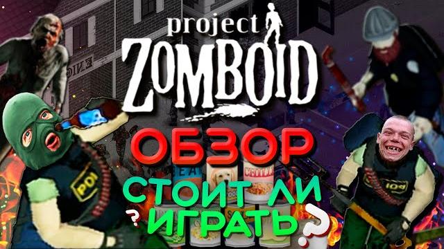 Project zomboid глазами новичка обзор 2022 | первый раз выживаю в project zomboid | стоит ли играть? Project zomboid глазами новичка обзор 2022 | первый раз выживаю в project zomboid | стоит ли играть?