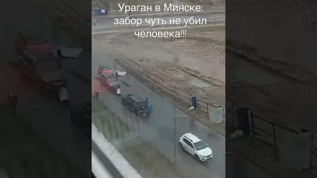 Ураган в минске:!!! забор чуть не убил человека Ураган в минске:!!! забор чуть не убил человека