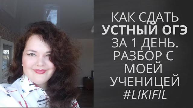 Устный огэ 2021 с моей ученицей! Устный огэ 2021 с моей ученицей!