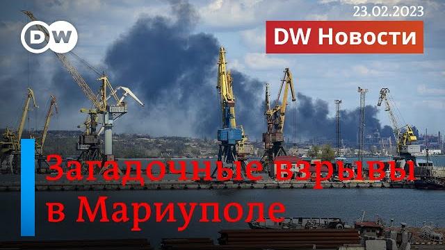 Загадочные взрывы в мариуполе и что происходит в бахмуте и угледаре. dw новости (23.02.2023) Загадочные взрывы в мариуполе и что происходит в бахмуте и угледаре. dw новости (23.02.2023)